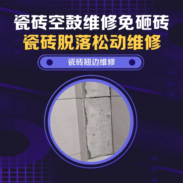 泽州瓷砖空鼓维修公司分享瓷砖空鼓维修施工流程详解，规范施工不返工